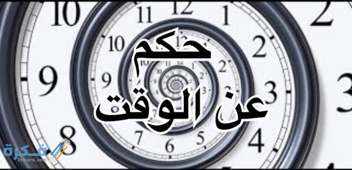 اجمل 20 حكمة اليوم عن الوقت 1 IMG ٢٠٢١٠٢٢٢ ٠٩٢٠٠٧