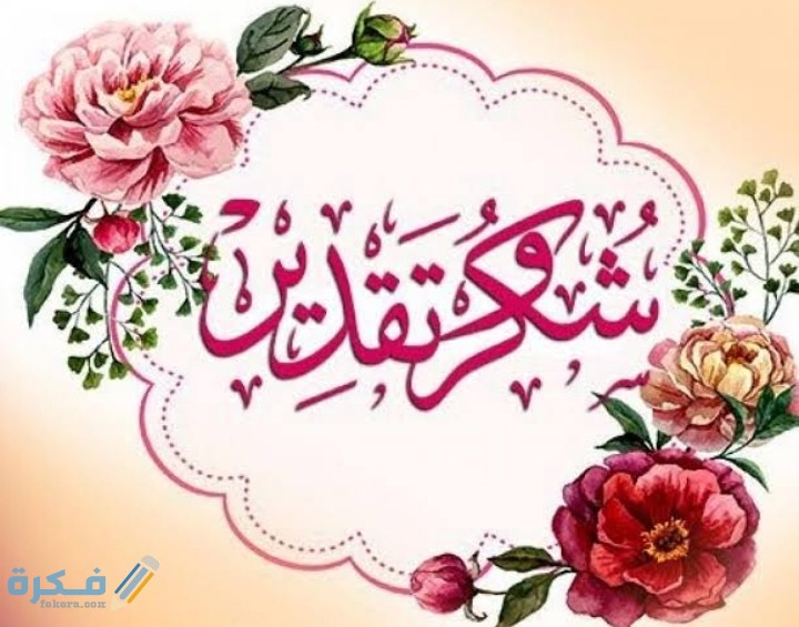 عبارات شكر وتقدير للموظف المتميز 1 IMG ٢٠٢١٠٢٢٢ ١٤٥٦٣٥