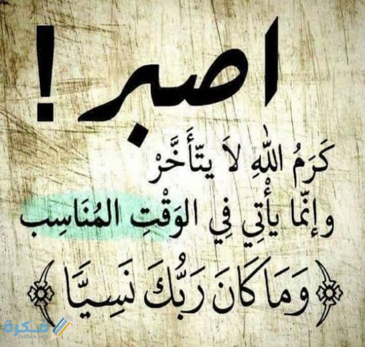 حكمة اليوم عن الصبر جميلة 1 IMG ٢٠٢١٠٢٢٥ ٠٠٥٣٥٣