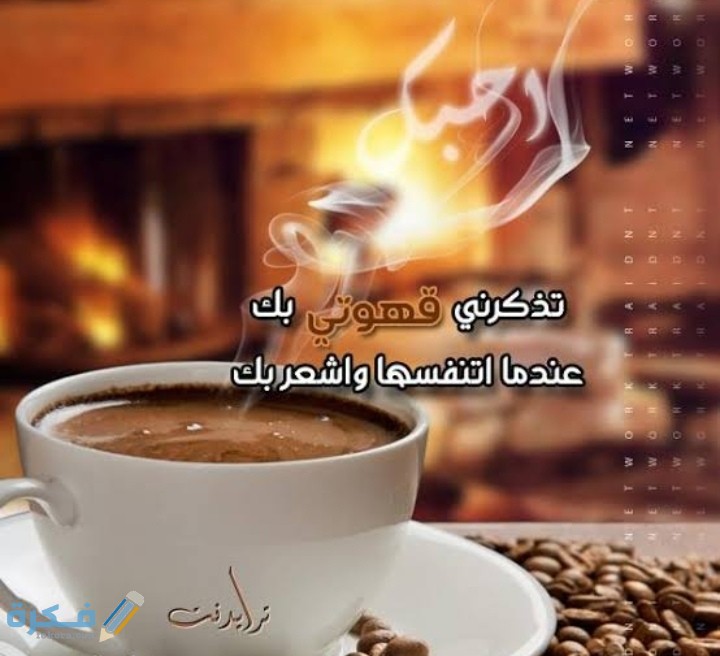 عبارات عن القهوة والحب 1 IMG ٢٠٢١٠٢٢٥ ٠٠٥٦٢٧