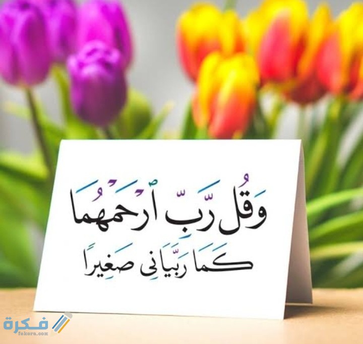 اجمل 100 حكمة اليوم عن بر الوالدين 1 IMG ٢٠٢١٠٢٢٥ ٠١٤٧١١