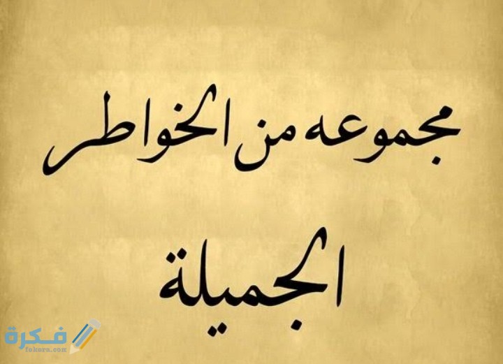 خواطر جميلة جدا مكتوبة 1 IMG ٢٠٢١٠٢٢٥ ٠١٥٠٣٩ 1