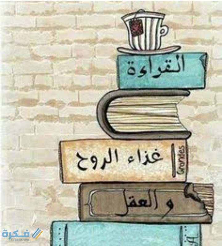 حكمة اليوم عن القراءة جميلة 1 IMG ٢٠٢١٠٢٢٥ ٠٢٠٠٥٤