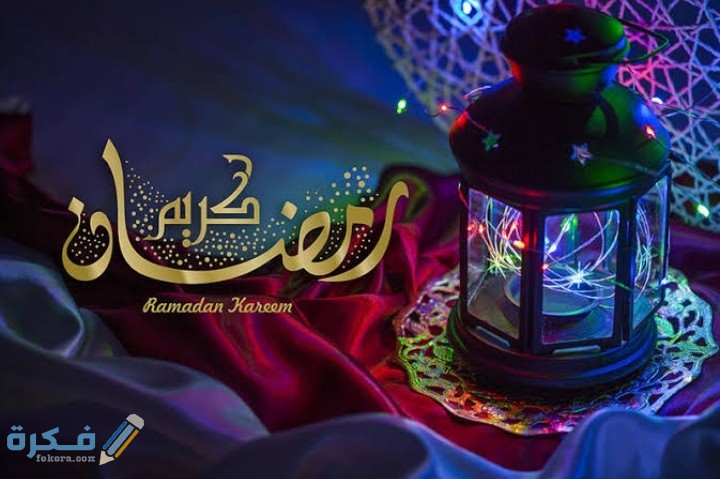 260+ من اجمل أقوال عن رمضان 2025 اقوال وحكم رمضانية 1 IMG ٢٠٢١٠٢٢٥ ١٠١٨٠٥