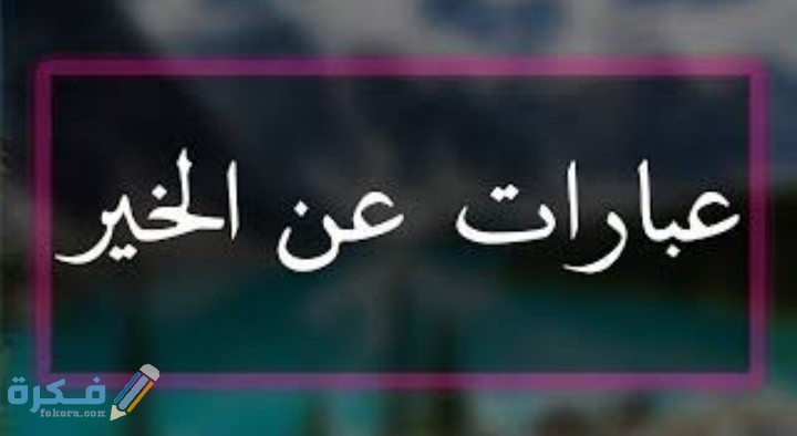 عبارات عن فعل الخير قصيرة 1 IMG ٢٠٢١٠٢٢٧ ٠٩٣٣٥٦