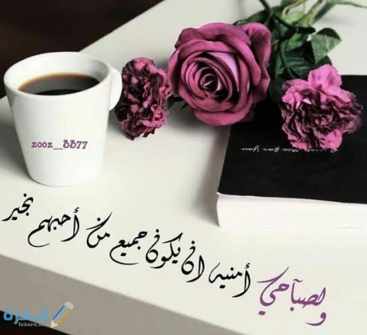 كلمات تقال في الصباح للحبيب عبارات جميلة للحبيب صباحية 1 IMG ٢٠٢١٠٢٢٧ ٠٩٣٦٥٩