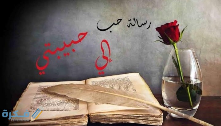 شرح خطوات كتابة رسالة الى حبيبتي شوق وغزل 1 IMG ٢٠٢١٠٢٢٧ ٠٩٤٣٢٤