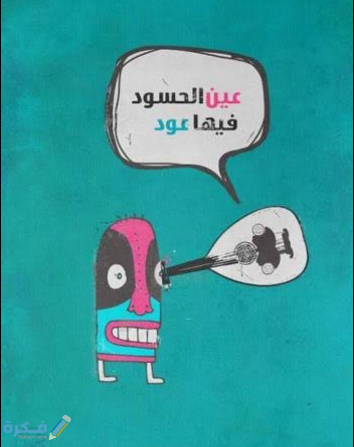 كلام عن الحسد مضحكة 1 IMG ٢٠٢١٠٢٢٨ ٢٢٥٣٤٦