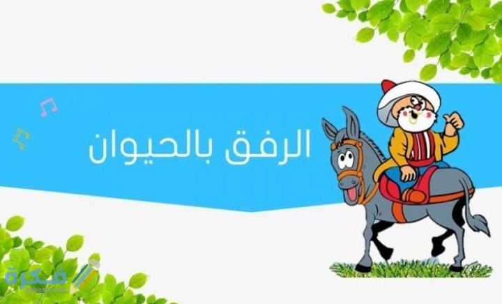 عبارات عن الرفق بالحيوان 1 IMG ٢٠٢١٠٢٢٨ ٢٣٠٧٤٩