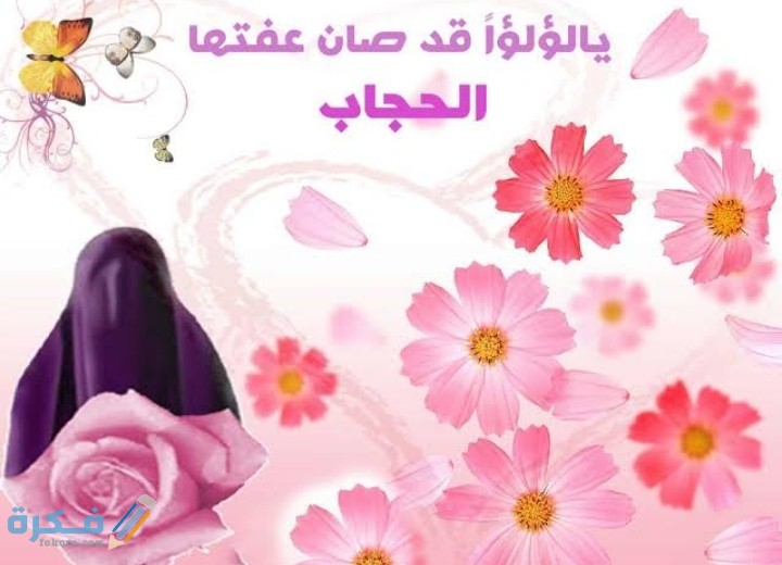 أجمل ما قيل عن الحجاب 1 IMG ٢٠٢١٠٢٢٨ ٢٣٠٨١٠