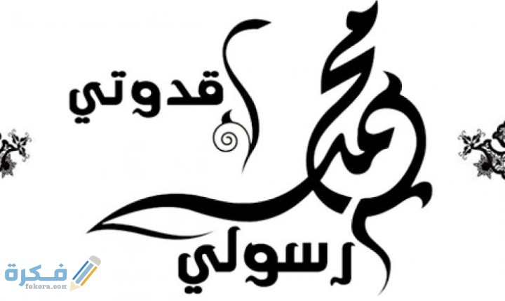 اجمل عبارات عن الرسول قدوتي 1 IMG ٢٠٢١٠٢٢٨ ٢٣١٠٠٨