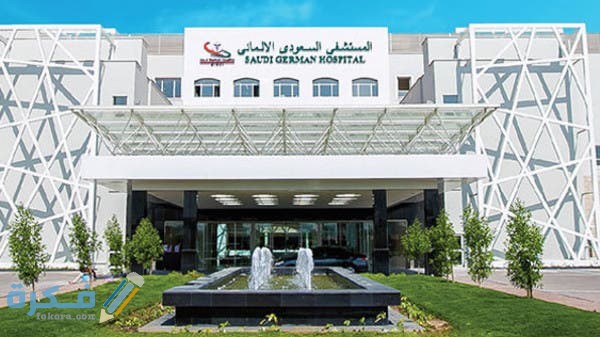 رقم الخط الساخن ومكان مستشفى السعودي الألماني 1 عنوان ورقم مستشفى السعودي الألماني