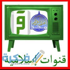 ترددات جميع القنوات الدينية الجديدة نايل سات وعرب سات 2025 1 download 1 6