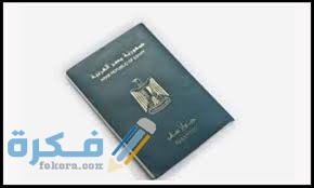 مميزات الباسبور المصري مميزات الباسبور المصري