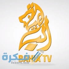تردد قناة الباهية الجزائرية الجديد نايل سات وعرب سات 2025 1 download 2 2