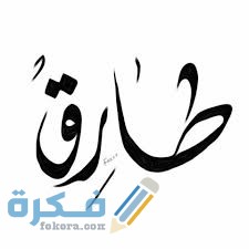 اسم طارق في المنام التفسيرات للعزباء او للمتزوجة او للحامل 1 download 5 2