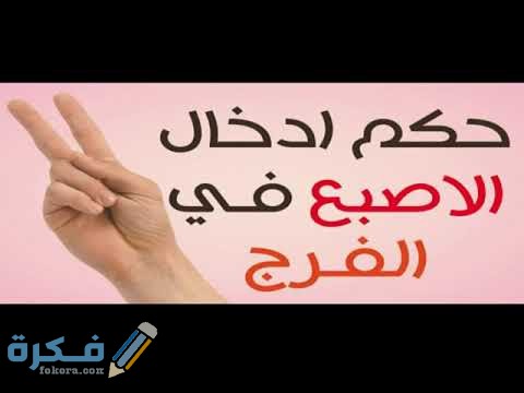 ما هو حكم لمس الفرج أثناء الصيام وإدخال الأصبع في الفرج في رمضان ؟ 1 حكم لمس الفرج أثناء الصيام وإدخال الأصبع في الفرج أو الدبر في نهار رمضان