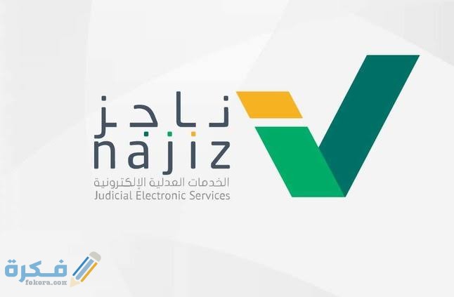 شرح خطوات الاستعلام عن وكالة برقم الهوية منصة ناجز 1 images