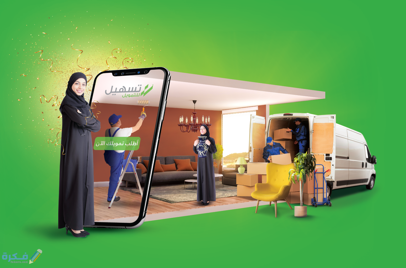 شروط تسهيل للتمويل للقطاع الحكومي والخاص والمتقاعدين والعسكري 1 installment