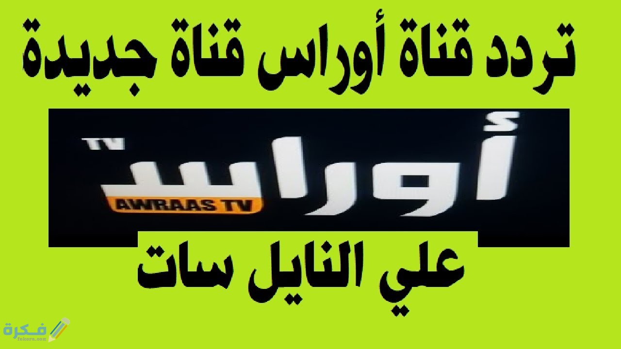 تردد قناة أوراس الجزائرية الجديد نايل سات وعرب سات 2025 1 maxresdefault 1 2