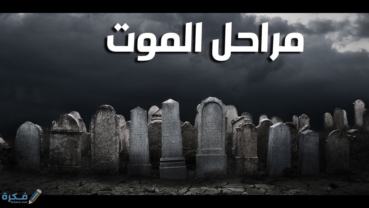هل سكرات الموت طويلة وهل تدل على سوء أو حسن عمل الإنسان ؟ 1 maxresdefault 3