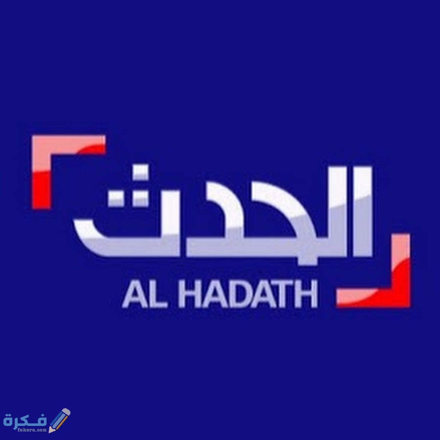 تردد قناة العربية الحدث Al Hadath الجديد 2025 1 unnamed 1 2