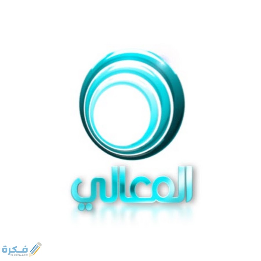 تردد قناة المعالي Al Maaly الجديد 2025 1 unnamed 2 2