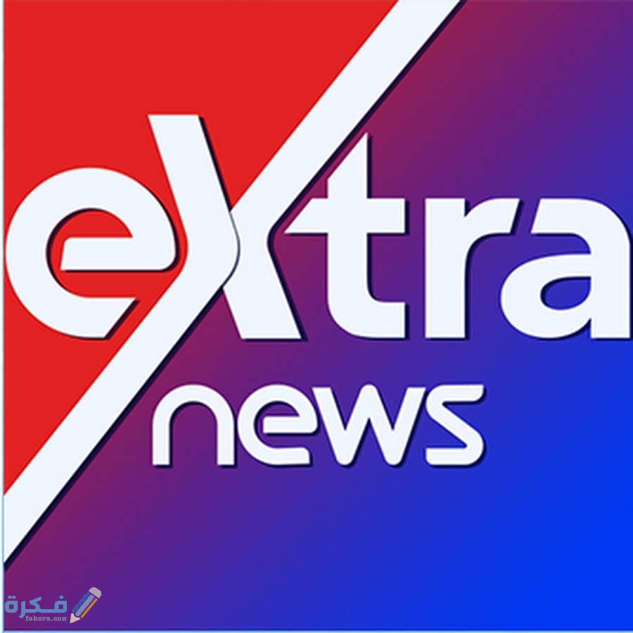 تردد قناة إكسترا نيوز extra news الجديد 2025 1 unnamed 20