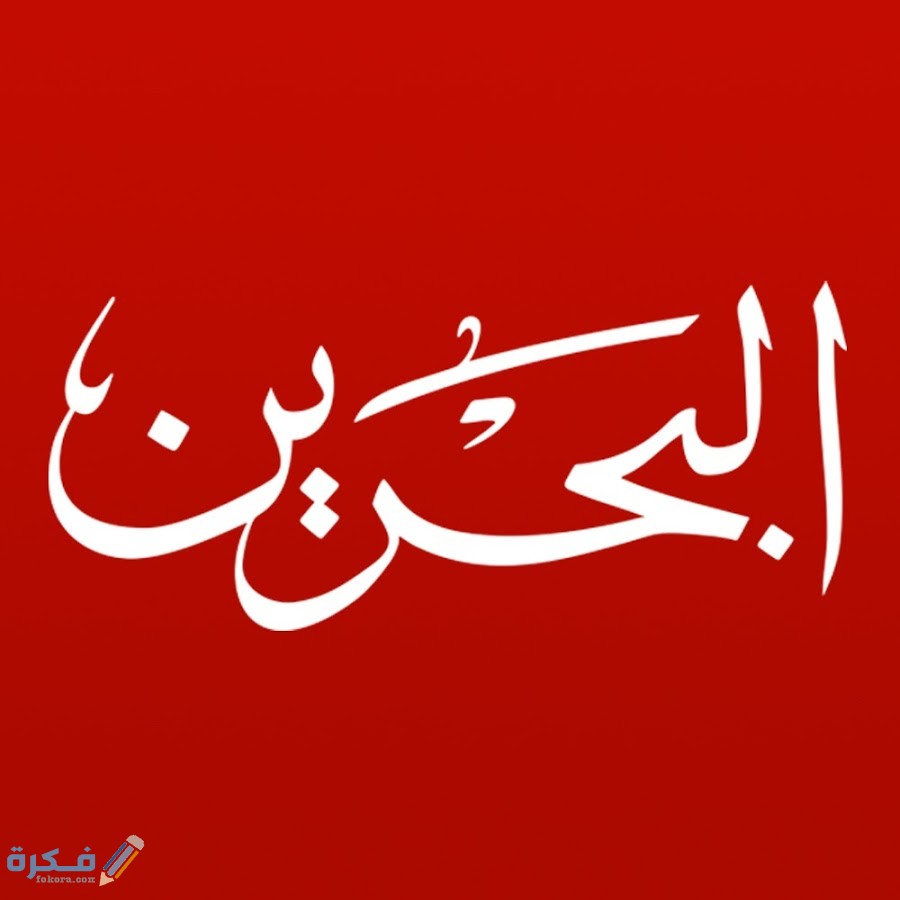 ترددات جميع القنوات البحرينية الجديدة نايل سات وعرب سات 2025 1 unnamed 21