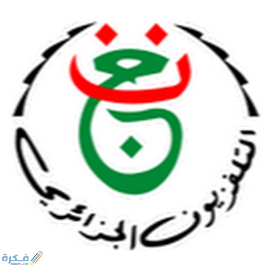 ترددات جميع القنوات الجزائرية الجديدة 2025 على النايل سات او العرب سات 1 unnamed 22