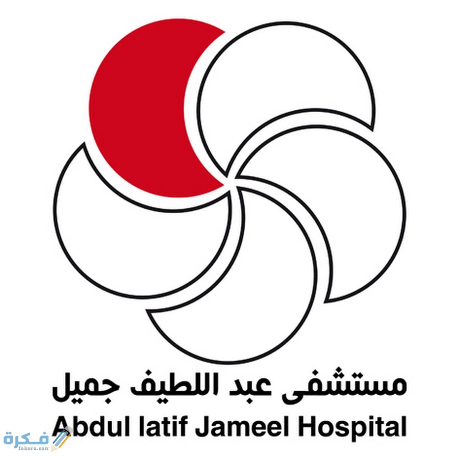 رقم الخط الساخن وعنوان مستشفى عبد اللطيف جميل للتأهيل الطبي 1 رقم وعنوان مستشفى عبد اللطيف جميل للتأهيل الطبي