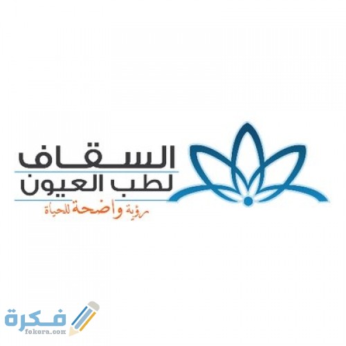 رقم الخط الساخن مستشفى السقاف للعيون بجدة وعنوانها 1 عنوان ورقم مستشفى السقاف للعيون بجدة