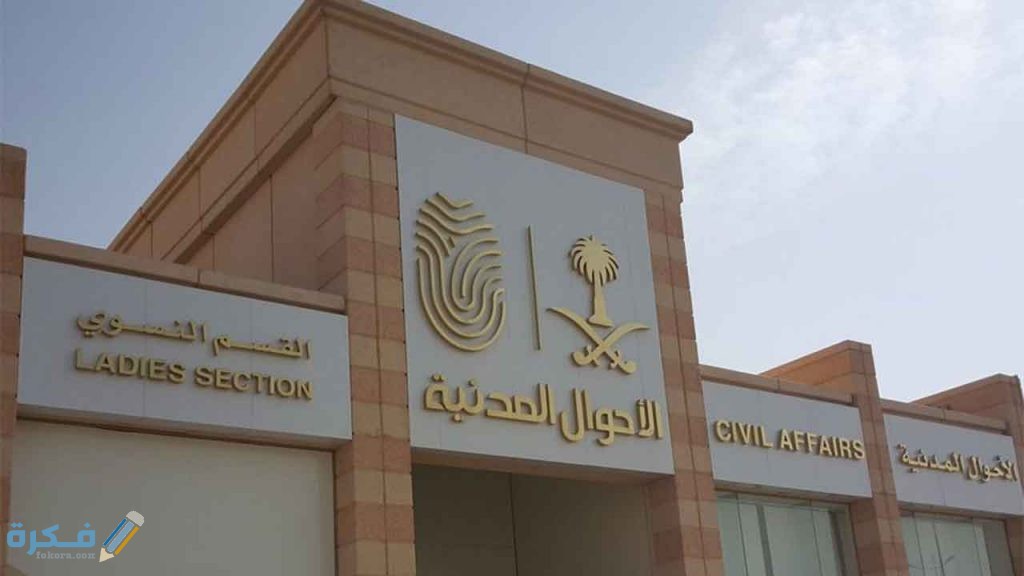 شرح خطوات استلام بطاقة الاحوال من مكتب الاحوال المدنية 1 بطاقة الأحوال من مكتب الأحوال المدنية 1024x576 1