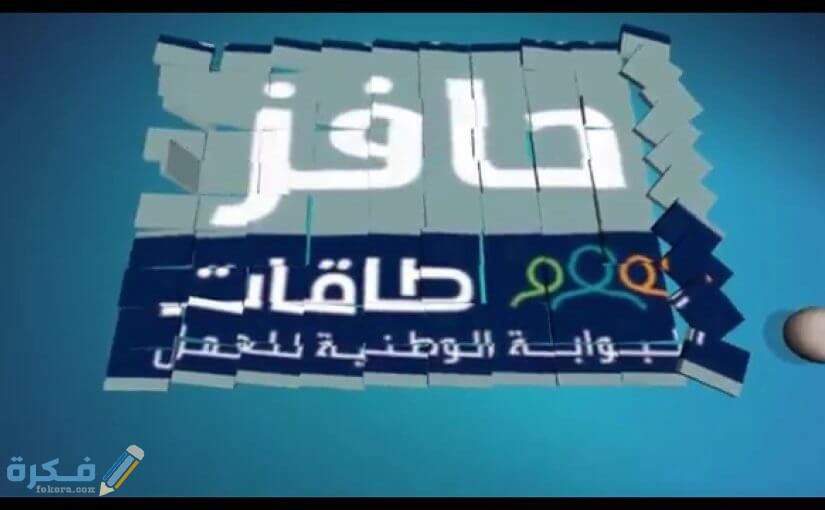 شرح خطوات التسجيل في حافز الجديد طاقات 1446 1 في حافز