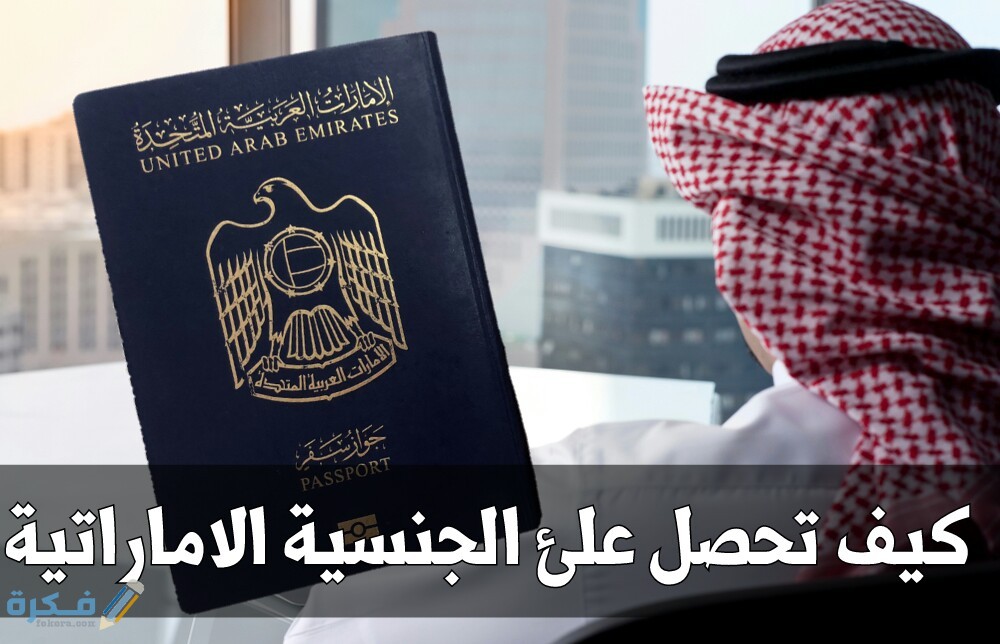 شروط الحصول على الجنسية الإماراتية 1