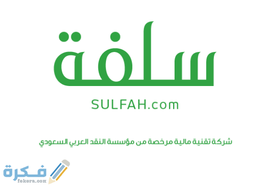 كيف احصل تمويل شخصي يصل الى 5000 ريال سعودي منصة سلفة 1 سلفة ... طريقة التقديم للحصول على قرض طارئ عبر منصة سلفة الإلكترونية 1441
