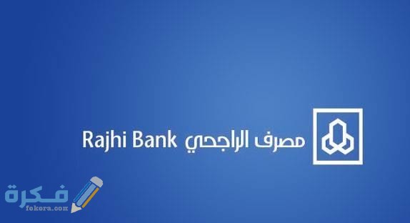 كيف اطلع رقم العميل الراجحي بالخطوات 1 الراجحي التمويل الشخصي 1 3