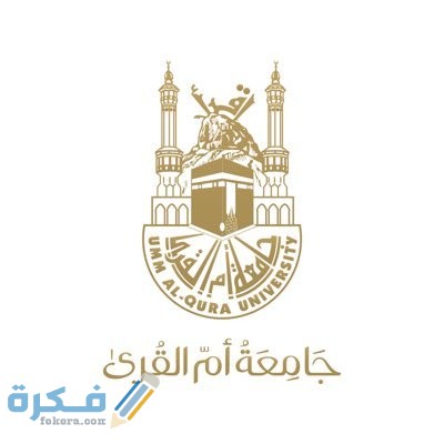 أقل نسبة للقبول في جامعة أم القرى 1446 والتخصصات المتاحة 1 أقل نسبة للقبول في جامعة أم القرى 1443