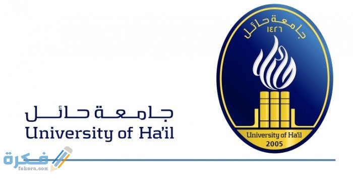 جامعة حائل الخدمات الالكترونية تسجيل الدخول 1