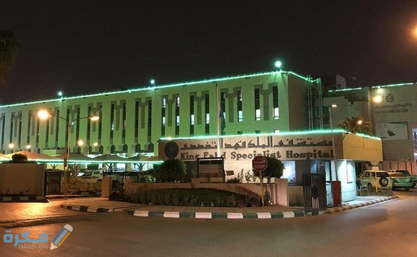 شرح خطوات حجز موعد في مستشفى الملك فهد للقوات المسلحة 1446 1 موعد مستشفى الملك فهد العسكري بجدة 825x510 1