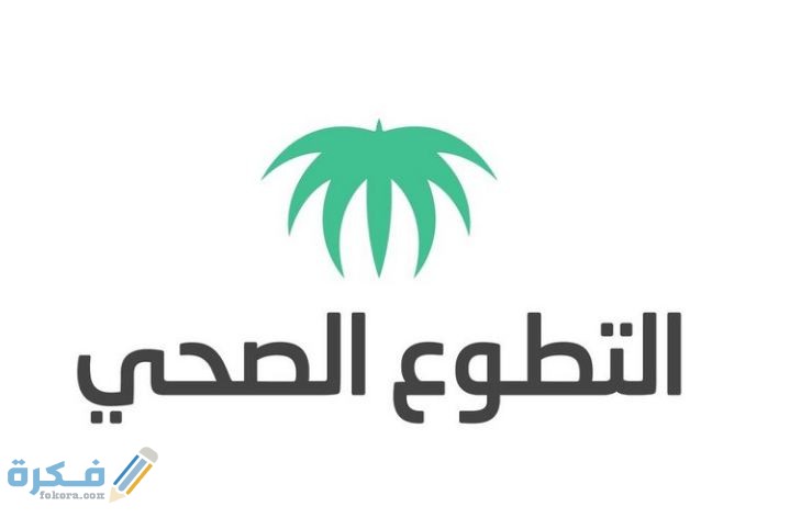 موقع التسجيل في منصة التطوع الصحي srca.org.sa 1 منصة التطوع الصحي