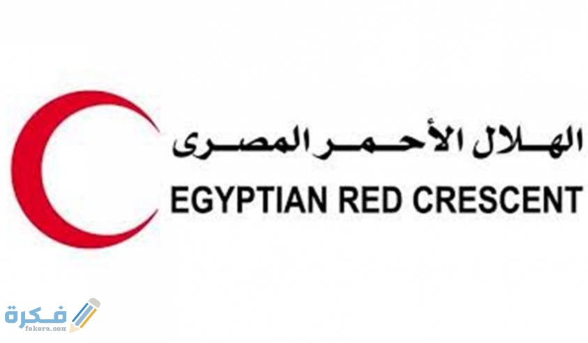 تعرف على رقم الهلال الأحمر وفروعه فى مصر 1 الهلال الأحمر وفروعه في جميع محافظات مصر
