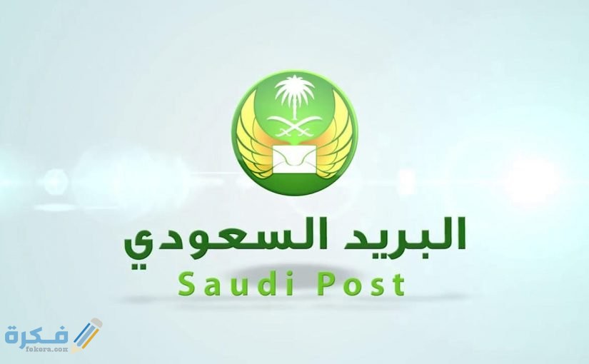 رمز سداد البريد السعودي 1 سداد البريد السعودي