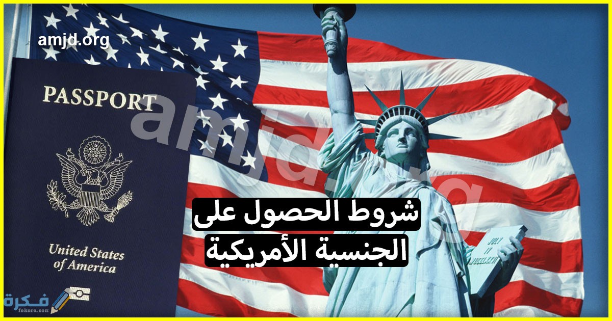 شروط الحصول على الجنسية الأمريكية 1 الحصول على الجنسية الامريكية بالنسبة للمهاجرين العرب