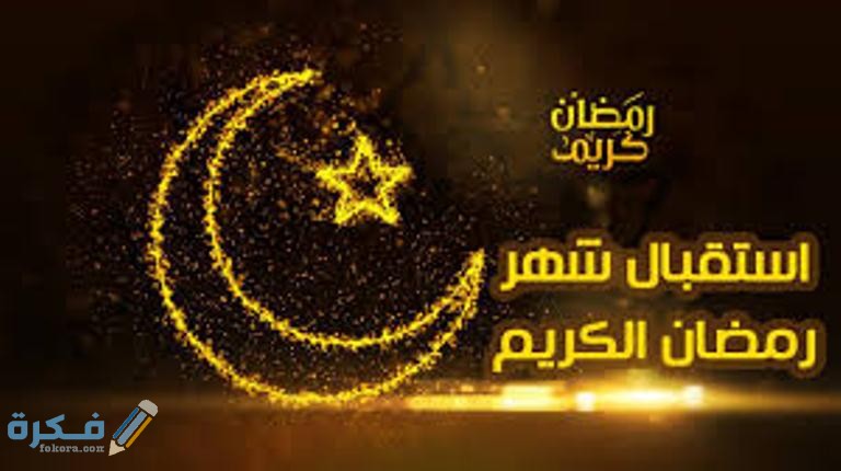 هل تضاعف السيئات في رمضان 1
