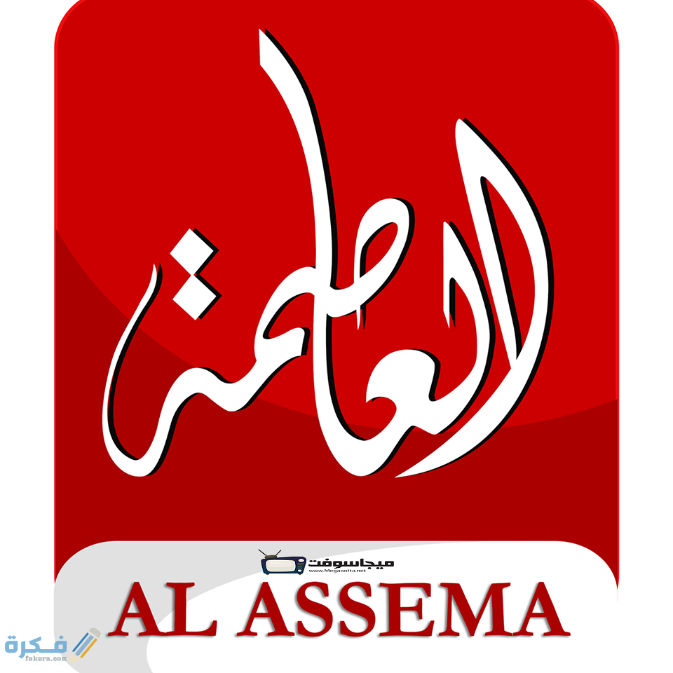 تردد قناة العاصمة الجديد نايل سات وعرب سات 2025 1 العاصمة مباشر