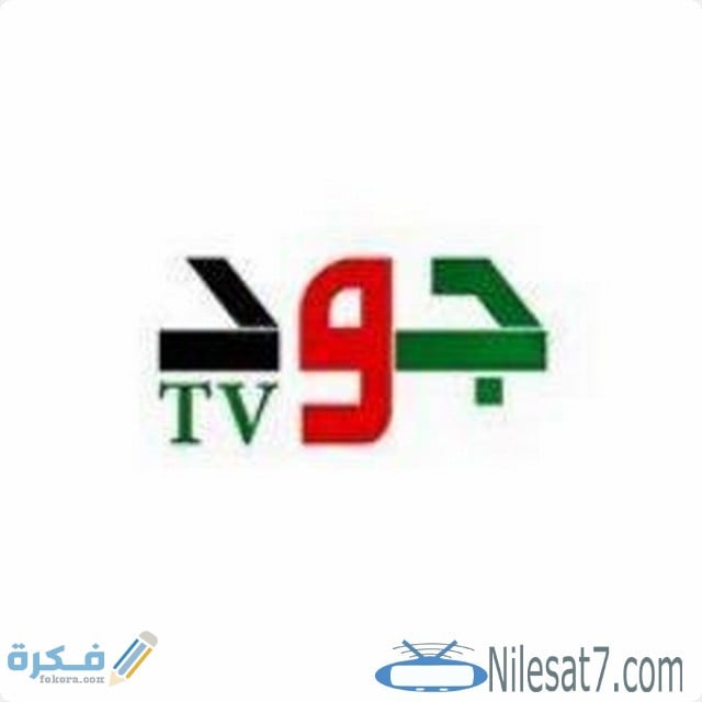 تردد قناة جود الاعلانية Jood الجديد 2025 1 جود1