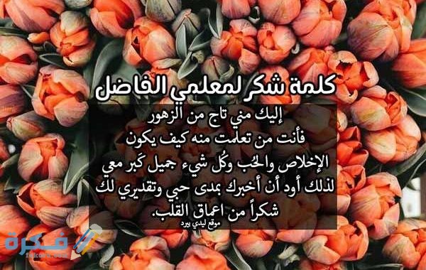 أجمل 200+ عبارات شكر للمعلمين من الطلبة في يوم المعلم 1 شكر للمعلم 600x380 1