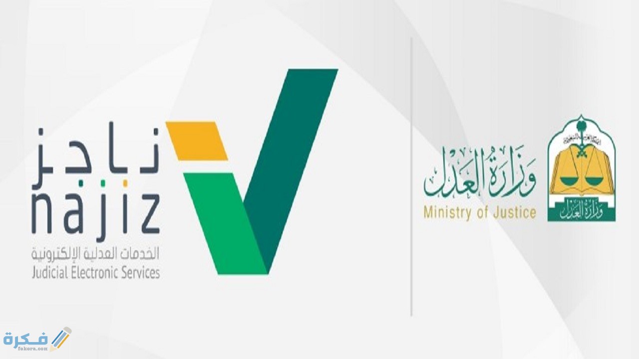 شرح خطوات الاستعلام عن صك عقاري وزارة العدل 1 حجز موعد عبر خدمة المواعيد الإلكترونية من بوابة ناجز الإلكترونية Najiz.Sa