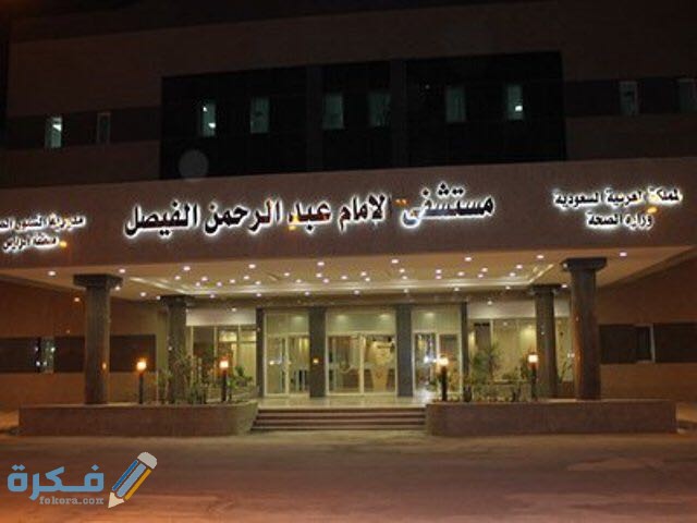 رقم الخط الساخن مستشفى الإمام عبد الرحمن الفيصل وعنوانها 1 عنوان ورقم مستشفى الإمام عبد الرحمن الفيصل
